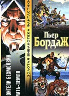 Бордаж П Воители безмолвия Матьземля