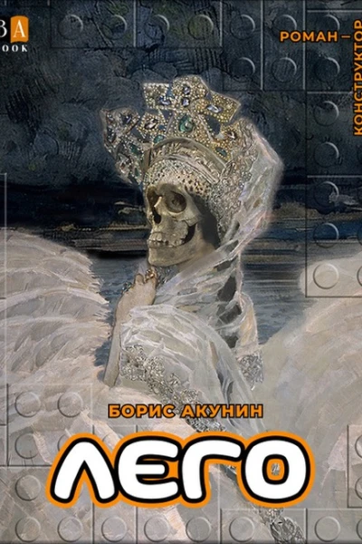 Борис Акунин ЛЕГО