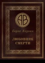 Борис Акунин Любовник смерти