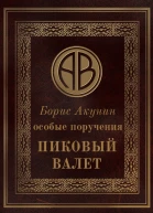 Борис Акунин Особые поручения