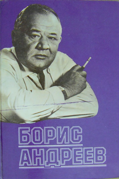 Борис Андреев