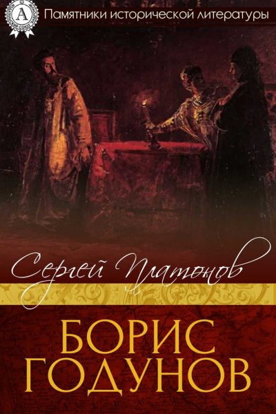 Борис Годунов