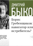 Борис Гребенщиков навигатор или истребитель