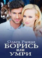 Борись или умри