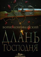 Борис Конофальский Длань Господня