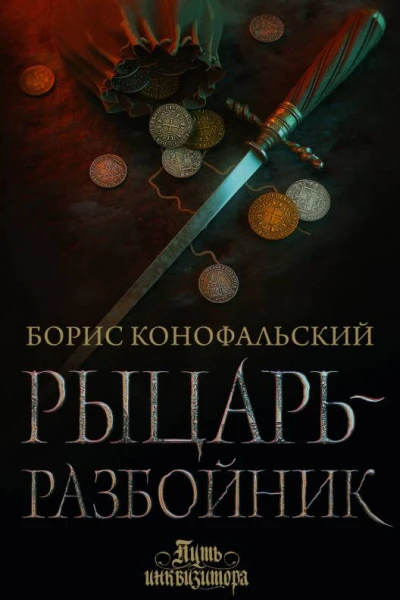 Борис Конофальский Рыцарьразбойник