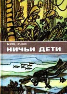 Борис Лапин Ничьи дети