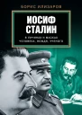 Борис Семенович Илизаров Иосиф Сталин в личинах и масках человека вождя ученого