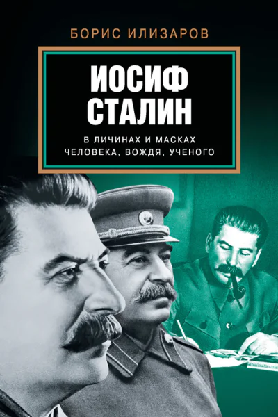 Борис Семенович Илизаров Иосиф Сталин в личинах и масках человека вождя ученого