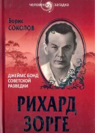 Борис Соколов Рихард Зорге Джеймс Бонд советской разведки