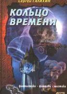 Борис Тараканов Сергей Галихин Кольцо времени