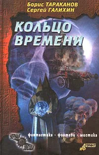 Борис Тараканов Сергей Галихин Кольцо времени