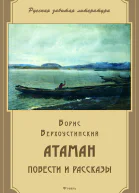 Борис Верхоустинский Атаман
