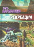 Борисенко И Рекреация фантастический роман