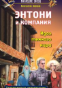 Борисов К Энтони и компания Идол темного мира