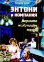 Борисов К Энтони и компания Верните мальчишке трон