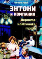 Борисов К Энтони и компания Верните мальчишке трон