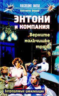 Борисов К Энтони и компания Верните мальчишке трон