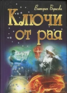 Борисова Виктория Ключи от рая роман