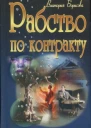 Борисова Виктория Рабство по контракту роман