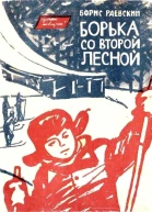 Борька со Второй Лесной