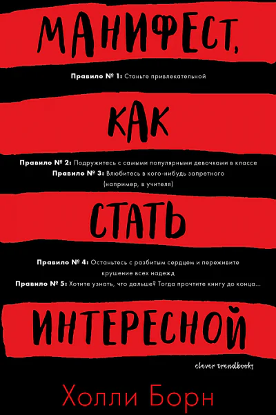 Борн Холли Манифест как стать интересной