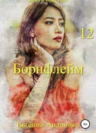 Борнфлейм