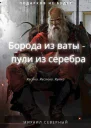 Борода из ваты  пули из серебра Том 1