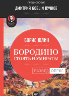 Бородино Стоять и умирать