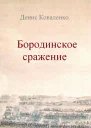 Бородинское сражение