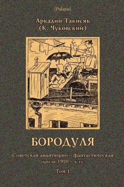 Бородуля Кинороман
