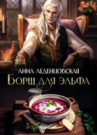 Борщ для эльфа