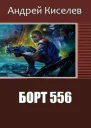 Борт 556 СИ