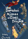 Бортовой журнал Синей птицы Том 1 Пролог