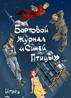 Бортовой журнал Синей птицы Том 1 Пролог