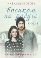 Босиком по радуге