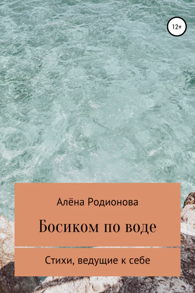 Босиком по воде