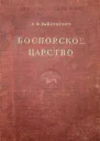 Боспорское царство