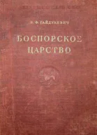 Боспорское царство