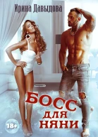 Босс для няни СИ