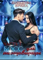 Босс для танцовщицы  1 часть