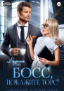 Босс покажите торс
