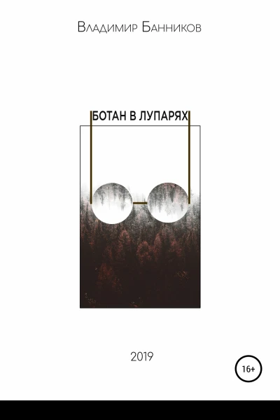 Ботан в лупарях