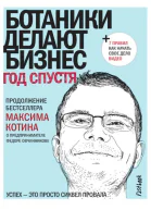 Ботаники делают бизнес Год спустя