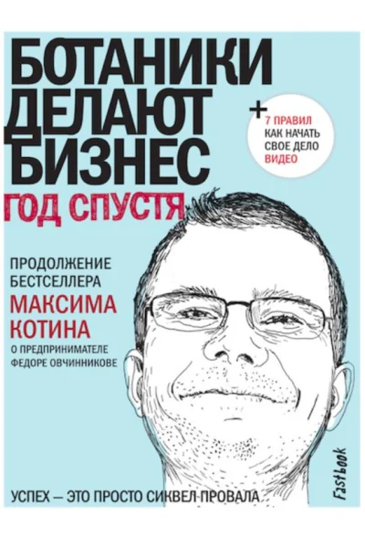 Ботаники делают бизнес Год спустя