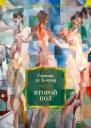 Бовуар С де Второй пол