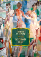 Бовуар С де Второй пол