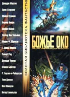Божье око Старая добрая фантастика Новые имена