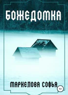 Божедомка
