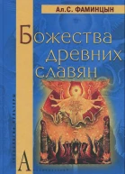 Божества древних славян